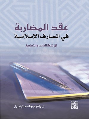 cover image of عقد المضاربة في المصارف الإسلامية